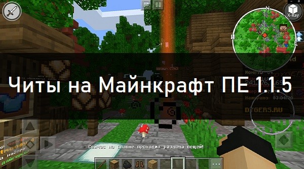 Читы на Minecraft PE 1.1.5 Скачать читы на Майнкрафт ПЕ 1.1.5
