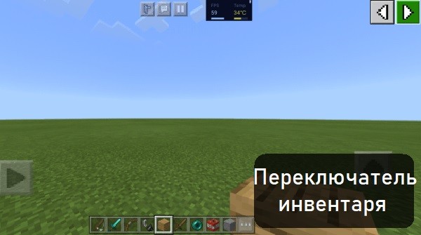 Мод Переключатель Инвентаря на Minecraft PE 1.1.5 Мод Переключатель Инвентаря на Майнкрафт ПЕ 1.1.5